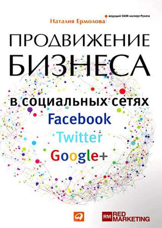 Продвижение бизнеса в социальных сетях Facebook, Twitter, Google+