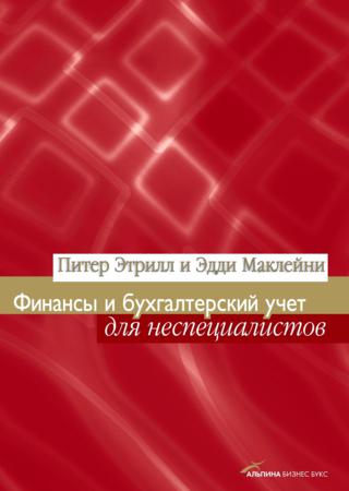 Финансы и бухгалтерский учет для неспециалистов