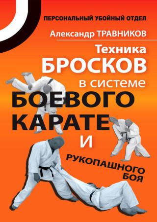 Техника бросков в системе боевого карате и рукопашного боя