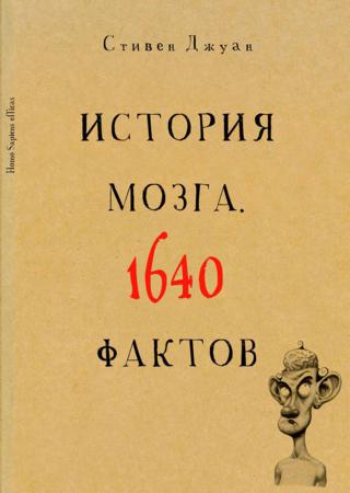 История мозга. 1640 фактов