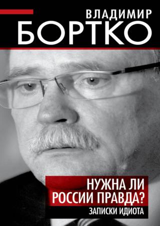 Нужна ли России правда? Записки идиота