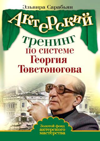 Актерский тренинг по системе Георгия Товстоногова