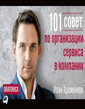 101 совет по организации сервиса в компании