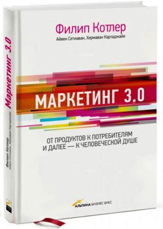 Маркетинг 3.0: от продуктов к потребителям и далее – к человеческой душе