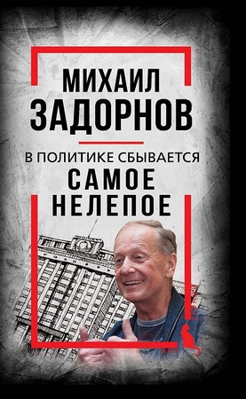 В политике сбывается самое нелепое. Беседы с Михаилом Задорновым