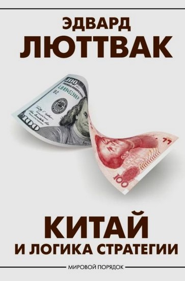 Китай и логика стратегии