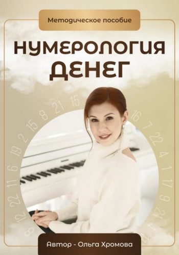 Нумерология денег. Методическое пособие