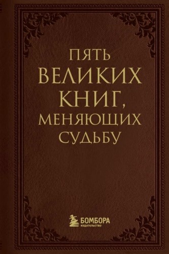 Пять великих книг