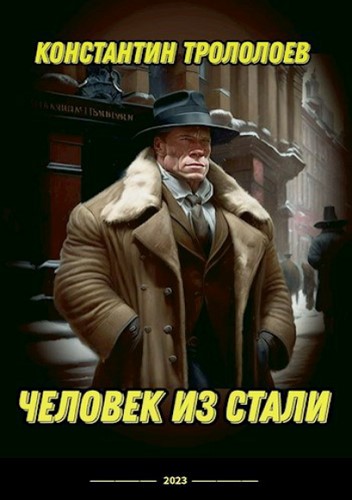 Человек из стали