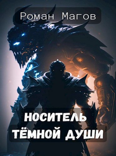 Носитель Тёмной души