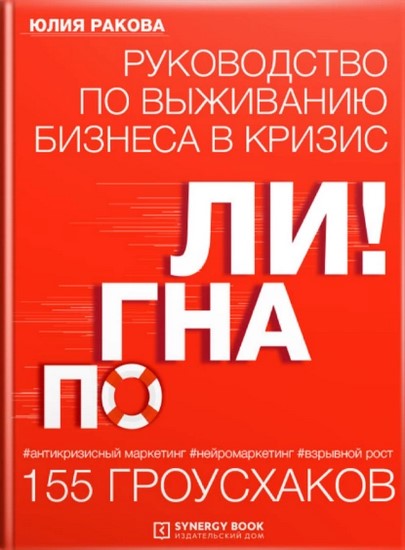 Погнали! Руководство по выживанию бизнеса. 155 гроусхаков