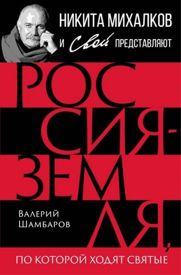 Россия — земля, по которой ходят святые