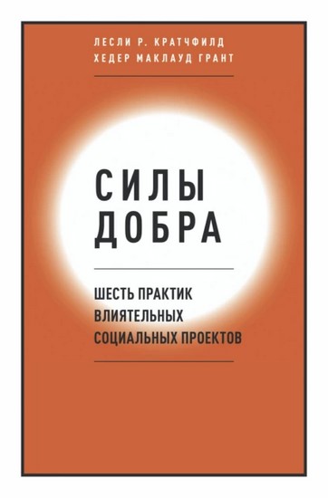 Силы добра. Шесть практик влиятельных социальных проектов