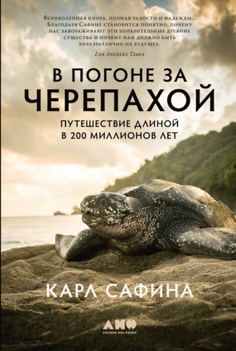 В погоне за черепахой. Путешествие длиной в 200 миллионов лет