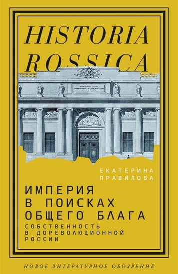 Империя в поисках общего блага. Собственность в дореволюционной России