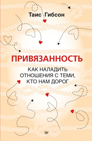 Привязанность. Как наладить отношения с теми, кто нам дорог