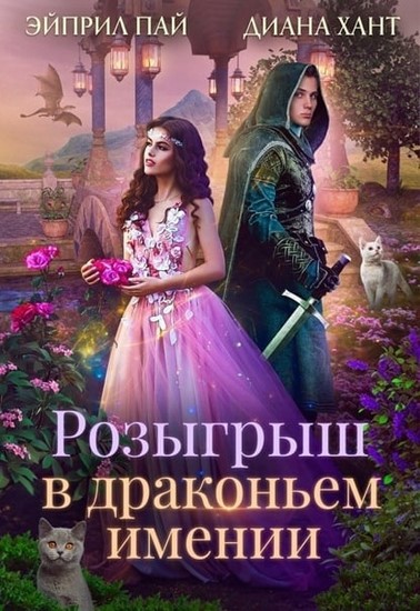 Розыгрыш в Драконьем имении. Книга 1