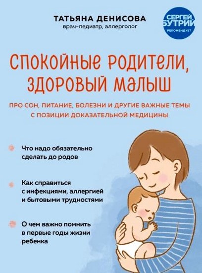 Спокойные родители, здоровый малыш. Про сон, питание, болезни и другие важные темы с позиции доказательной медицины