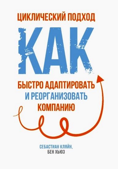 Циклический подход. Как быстро адаптировать и реорганизовать компанию