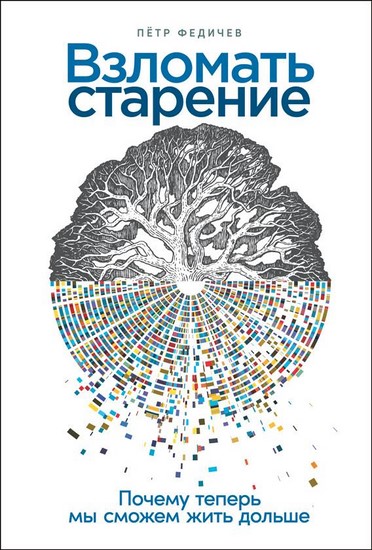 Взломать старение. Почему теперь мы сможем жить дольше