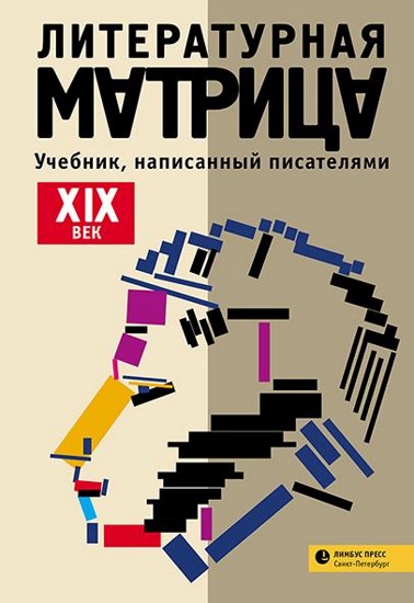 Литературная матрица: учебник, написанный писателями. ХIХ век