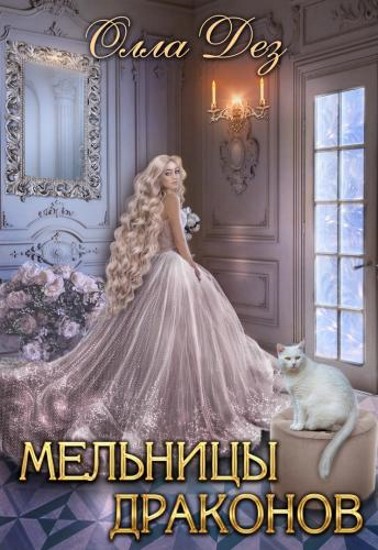 Мельницы драконов. Книга 1