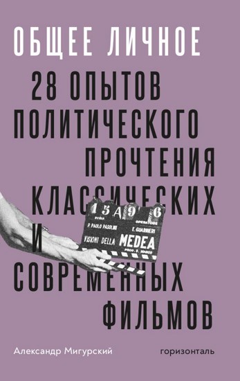 Общее личное. 28 опытов прочтения классических и современных фильмов