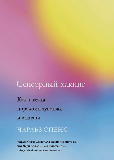 Сенсорный хакинг. Как навести порядок в чувствах и в жизни