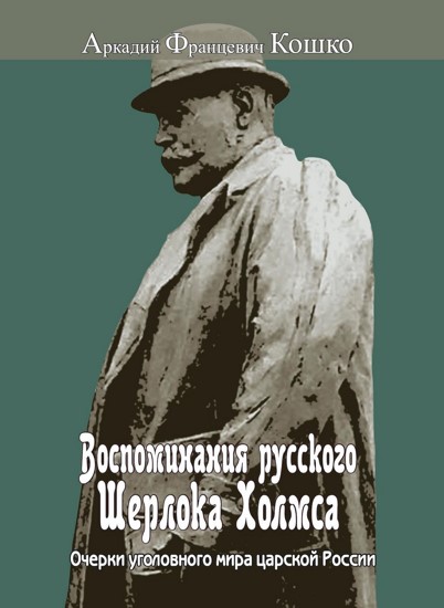 Воспоминания русского Шерлока Холмса. Очерки уголовного мира царской России