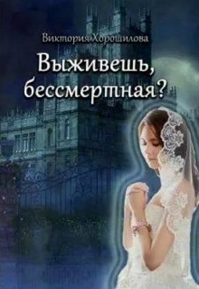 Выживешь, бессмертная?