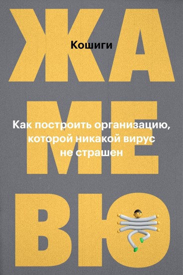 Жамевю. Как построить организацию, которой никакой вирус не страшен. Часть 1