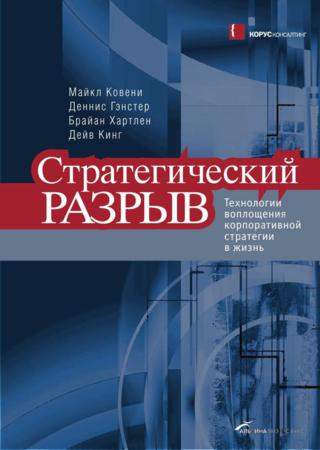 Стратегический разрыв. Технологии воплощения корпоративной стратегии в жизнь