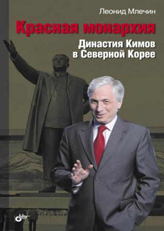 Красная монархия. Династия Кимов в Северной Корее