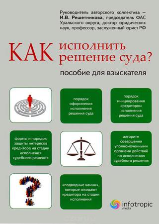 Как исполнить решение суда? Пособие для взыскателя