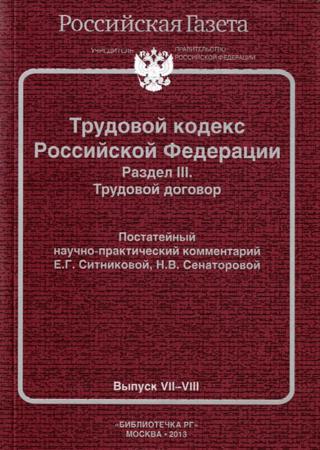 Трудовой кодекс Российской Федерации. Раздел III. Трудовой договор