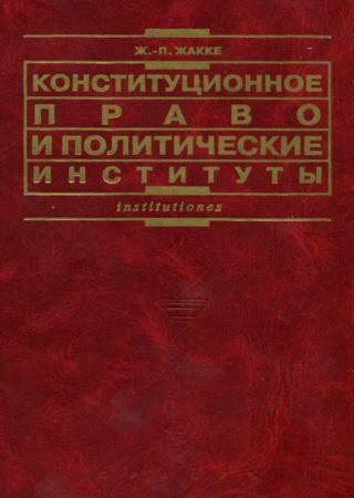 Конституционное право и политические институты