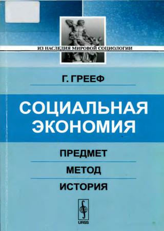 Социальная экономия. Предмет, метод, история