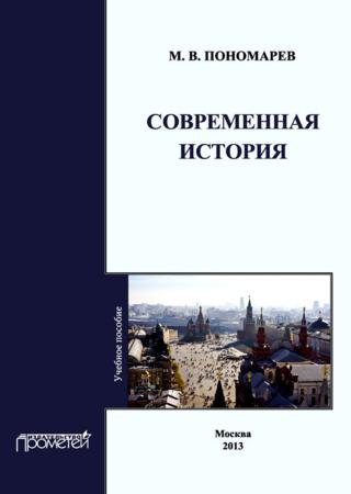 Современная история