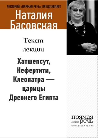 Хатшепсут, Нефертити, Клеопатра – царицы Древнего Египта