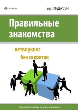 Правильные знакомства. Нетворкинг без секретов