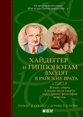 Хайдеггер и гиппопотам входят в райские врата. Жизнь, смерть и жизнь после смерти через призму философии и шутки