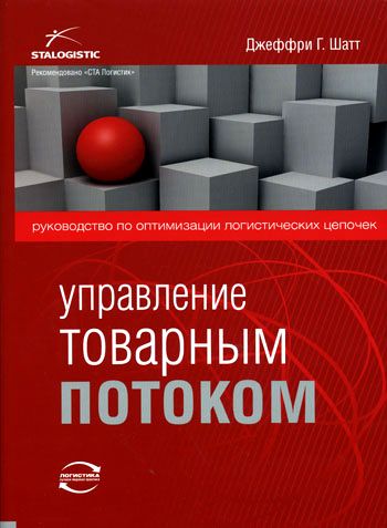 Управление товарным потоком. Руководство по оптимизации логистических цепочек