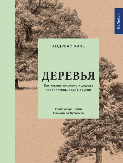 Деревья. Как жизни человека и дерева переплетены друг с другом