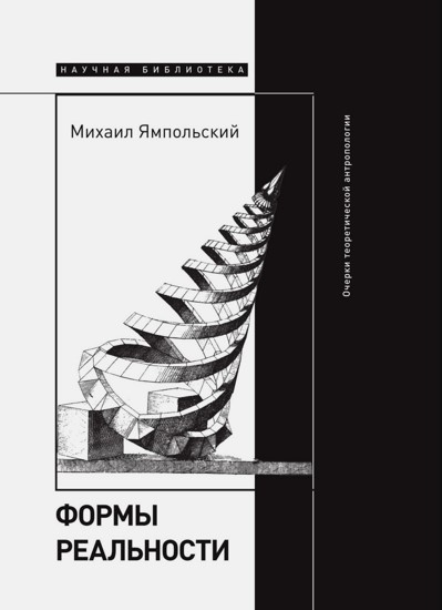 Формы реальности. Очерки теоретической антропологии