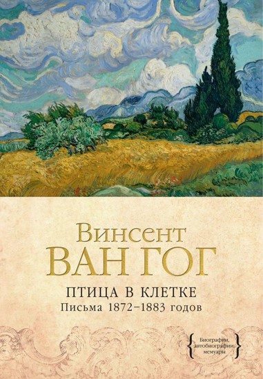 Птица в клетке. Письма 1872–1883 годов