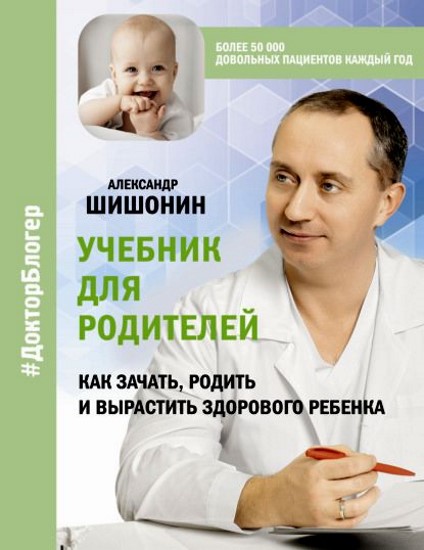 Учебник для родителей. Как зачать, родить и вырастить здорового ребенка