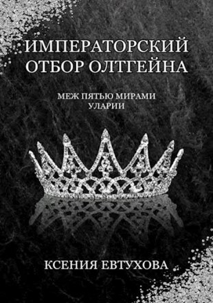 Меж пятью мирами Уларии. Книга 1. Императорский отбор Олтгейна