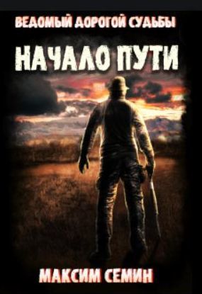 Ведомый дорогой судьбы. Книга 1. Начало пути