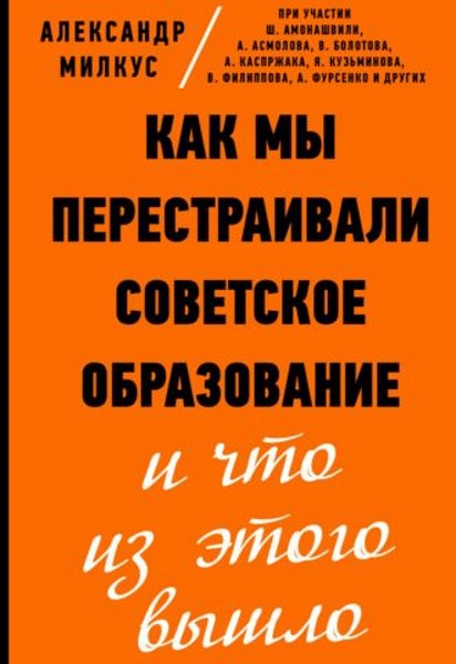 Как мы перестраивали советское образование и что из этого вышло