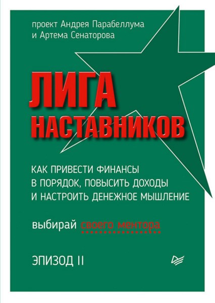 Лига Наставников. Эпизод II. Как привести финансы в порядок, повысить доходы и настроить денежное мышление